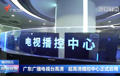 UHD MMC of Guangdong TV Station